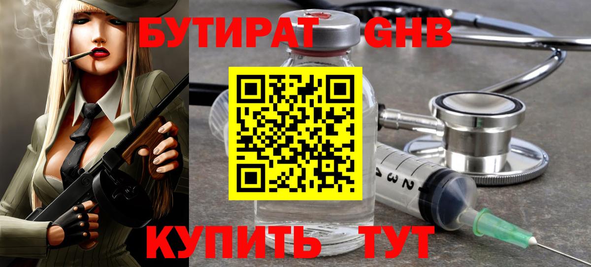 БУТИРАТ Butirat Краснокаменск