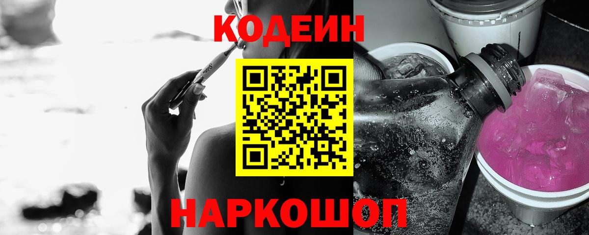Codein напиток Lean (лин)  Codein Purple Drank  Краснокаменск 
