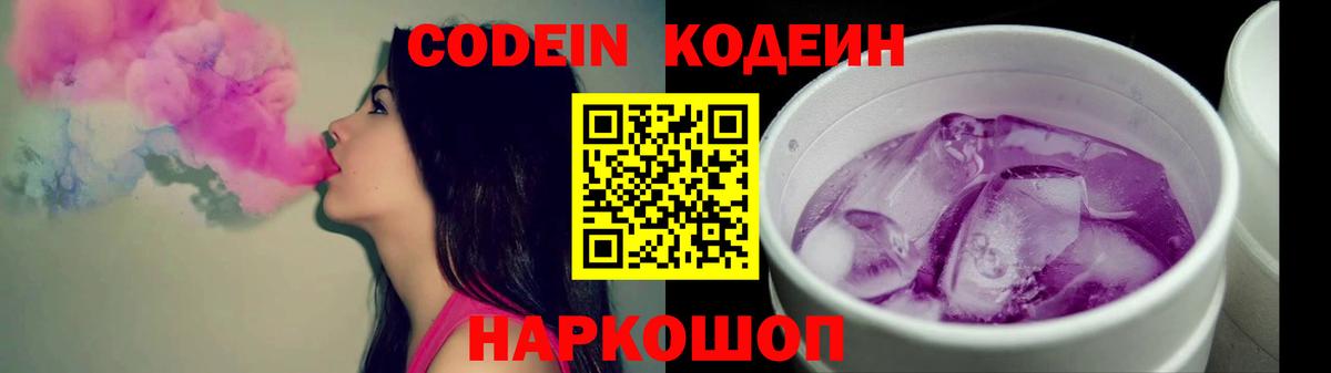 Краснокаменск  Кодеин Purple Drank  Вход с VPN  Кодеин Purple Drank 